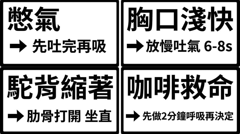收尾圖卡：四種常見呼吸失誤與對應修正